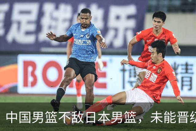中国男篮不敌日本男篮，未能晋级亚运男篮决赛