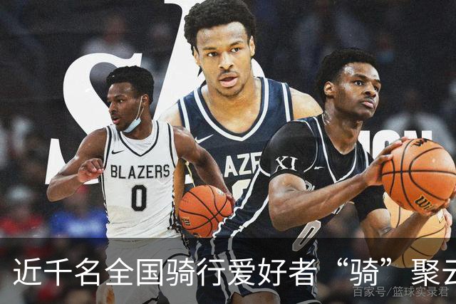 近千名全国骑行爱好者“骑”聚云浮