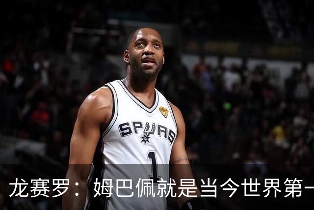 龙赛罗：姆巴佩就是当今世界第一人，不要再戴着有色眼镜审视他