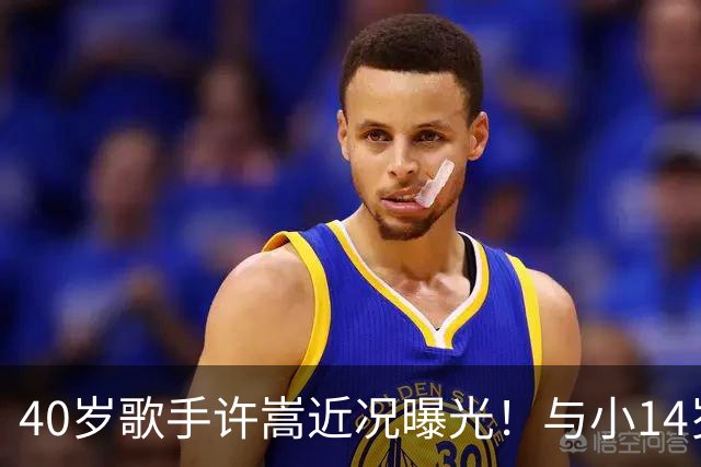 40岁歌手许嵩近况曝光！与小14岁冯禧相恋3年，如今终于传出结婚喜讯